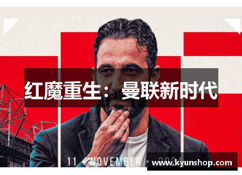 红魔重生：曼联新时代